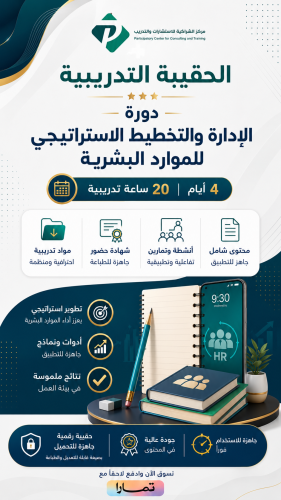 حقيبة تدريبية دورة الإدارة والتخطيط الاستراتيجي لل...