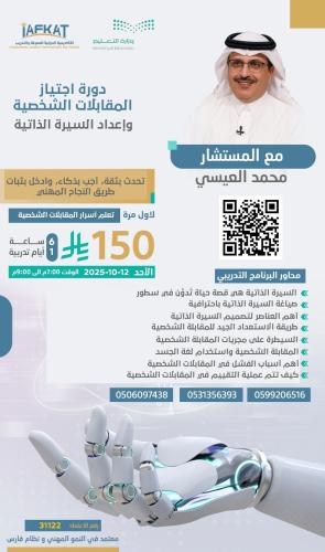 دورة اجتياز المقابلات الشخصية واعداد السيرة الذاتي...
