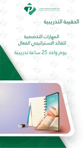 حقيبة تدريبية المهارات التخصصية للقائد الاستراتيجي...