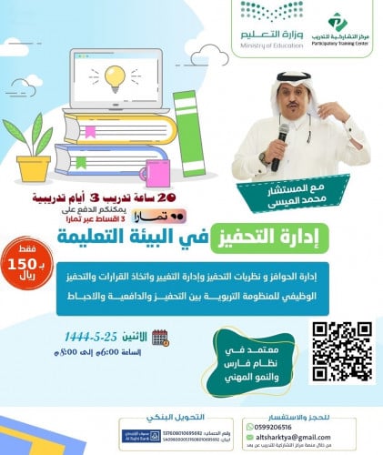 إدارة التحفيز في البيئة التعلبيمية