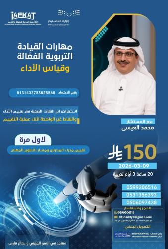 القيادة التربوية الفعالة وقياس الاداء
