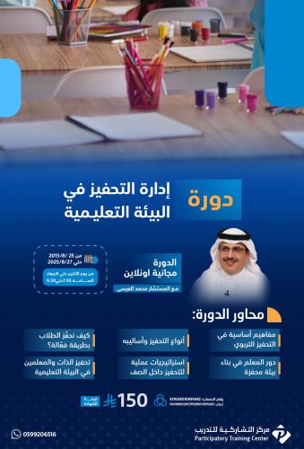 إدارة التحفيز في البيئة التعليمية
