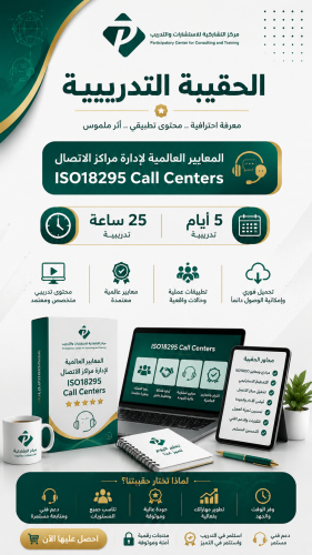 المعايير العالمية في إدارة مراكز الاتصال Call Cent...
