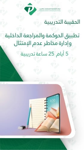 حقيبة تدريبية تطبيق الحوكمة والمراجعة الداخلية وإد...