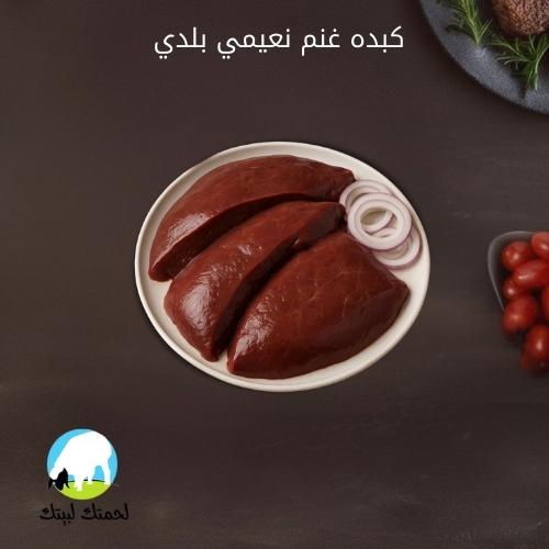 كبده غنم نعيمي بلدي بالكيلو