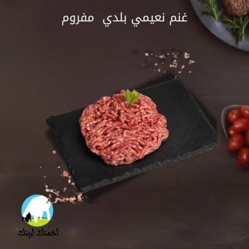 غنم نعيمي بلدي مفروم