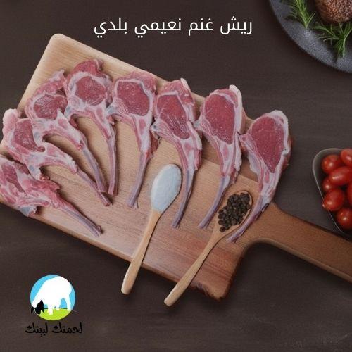ريش غنم نعيمي بلدي بالكيلو