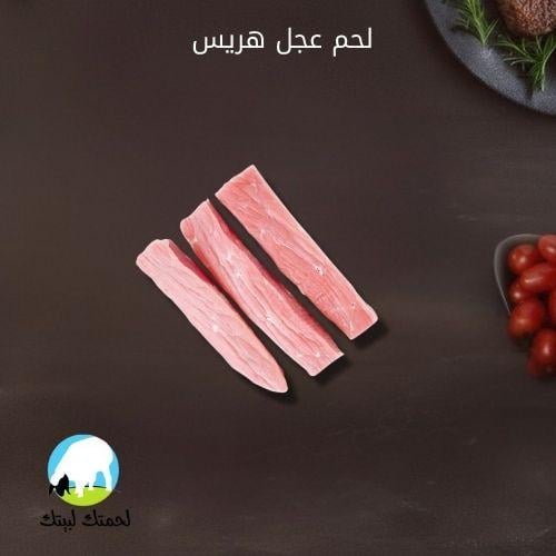 لحم عجل هريس بالكيلو