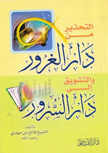 التحذير من دار الغرور والتشويق إلى دار السرور