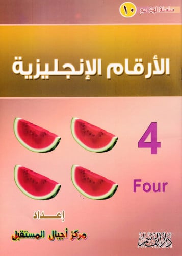 الأرقام الإنجليزية ( سلسلة لون مع )