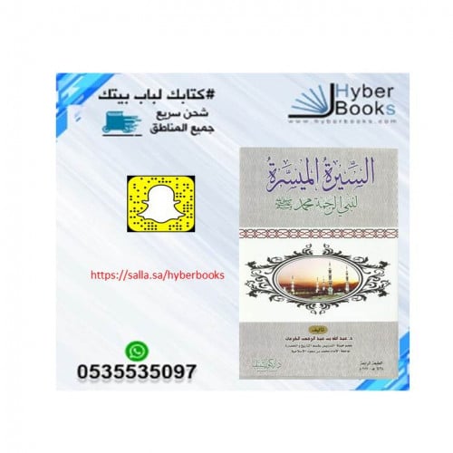 السيرة الميسرة