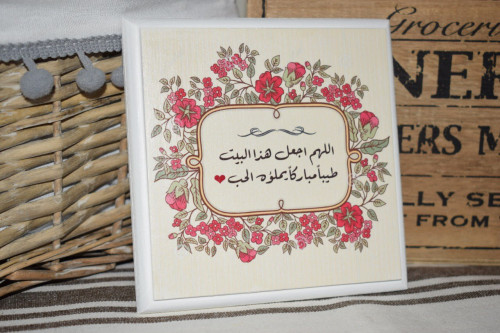 لوحة خشبية اللهم اجعل هذا البيت ....