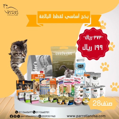 بكج أساسي لقطط البالغة