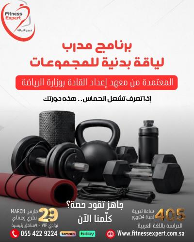 مدرب لياقة بدنية للمجموعات