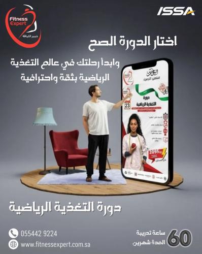 دورة اخصائي تغذية رياضية