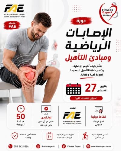 دورة الإصابات الرياضية والتأهيل