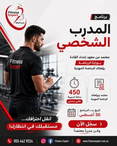 دورة المدرب الشخصي المعتمدة