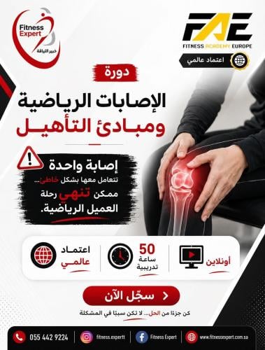 دورة الإصابات الرياضية والتأهيل