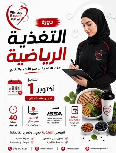 دورة اخصائي تغذية رياضية