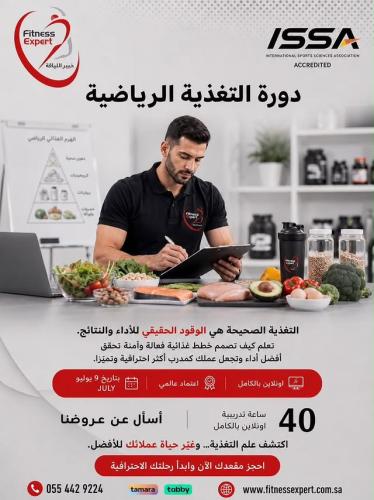 دورة اخصائي تغذية رياضية