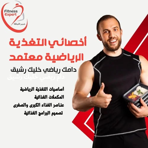 دورة اخصائي تغذية رياضية