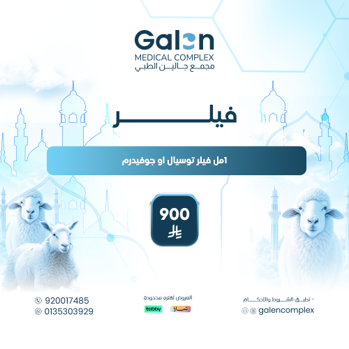 1مل فيلر توسيال او جوفيدرم