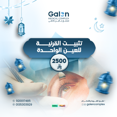 تثبيت القرنية للعين الواحدة