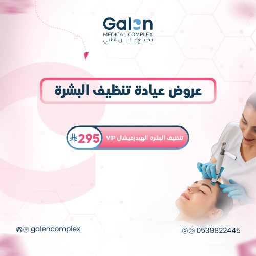 تنظيف البشرة الهيدرفيشال VIP