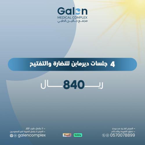 4 جلسات ديرمابن للنضارة والتفتيح (غيرشامل الضريبة...