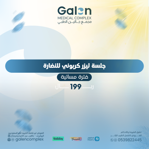 جلسة ليزر كربوني للنضارة (فترة مسائية)