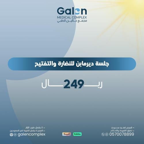 جلسة ديرمابن للنضارة والتفتيح(غيرشامل الضريبة لغير...