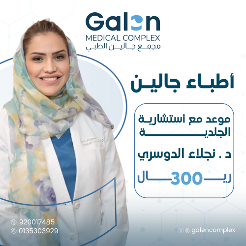 موعد مع الاستشارية د. نجلاء الدوسري
