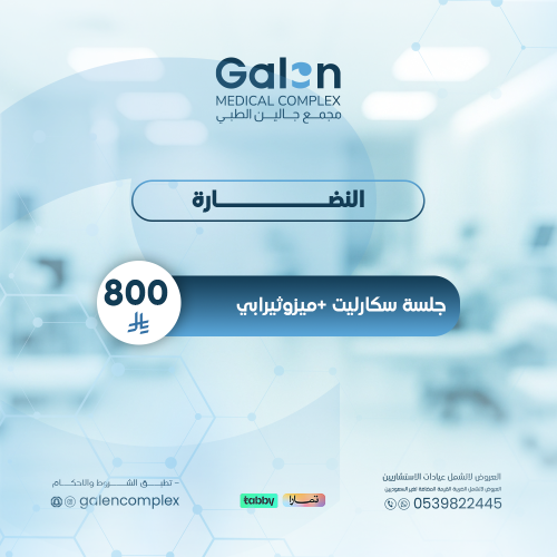 جلسة سكارليت + ميزوثيرابي