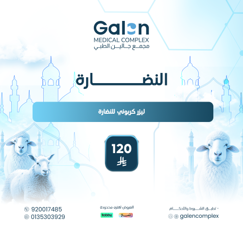 ليزر كربوني للنضارة