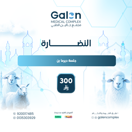 جلسة ديرما بن
