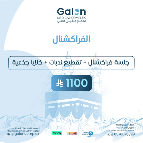 جلسة فراكشنال+ تقطيع ندبات+خلايا جذعية