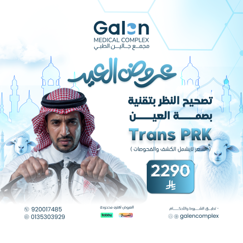 تصحيح النظر بتقنية بصمة العين Trans PRK ( السعر لا...
