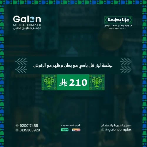 جلسة ليزر فل بادي مع بطن وظهر مع الرتوش