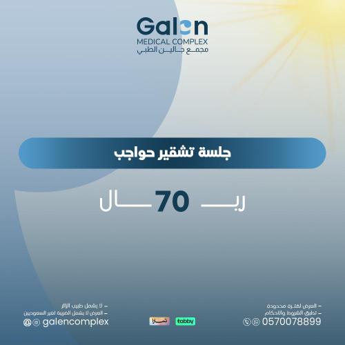 جلسة تشقير حواجب(غيرشامل الضريبة لغير السعوديين)