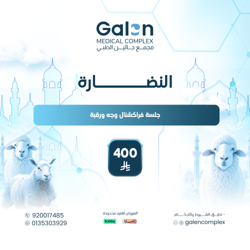جلسة فراكشنال وجه ورقبة