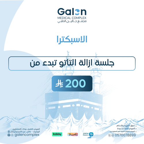 جلسة إزالة تاتو تبدأ من (للمنطقة الصغيرة )