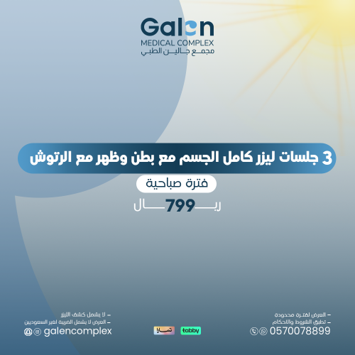 3 جلسات ليزر كامل الجسم مع بطن وظهر مع الرتوش فترة...