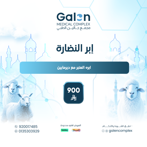 ابره العنبر مع ديرمابين