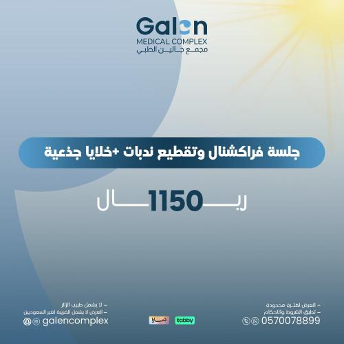 جلسة فراكشنال وتقطيع ندبات+خلايا جذعية(غيرشامل الض...