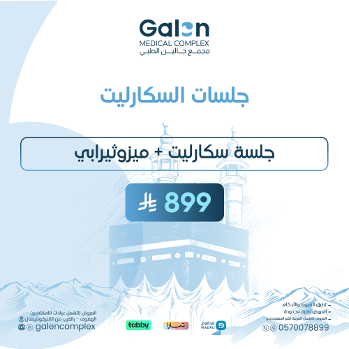 جلسة سكارليت +ميزوثيرابي