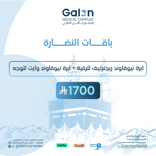 ابرة نيوفاوند ريجنتريف للرقبة+ابرة نيوفاوند وايت ل...