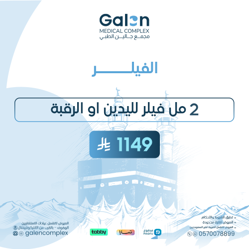 2 مل فيلر لليدين أو الرقبة