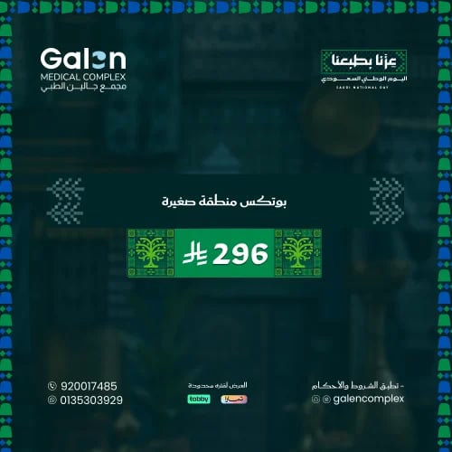 بوتكس منطقة صغيرة