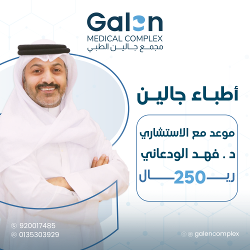 موعد مع البروفيسور د. فهد الودعاني