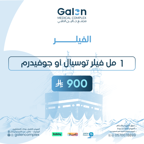 1مل فيلر توسيال أو جوفيدرم